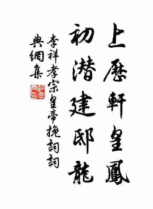李祥上历轩皇凤，初潜建邸龙书法作品欣赏