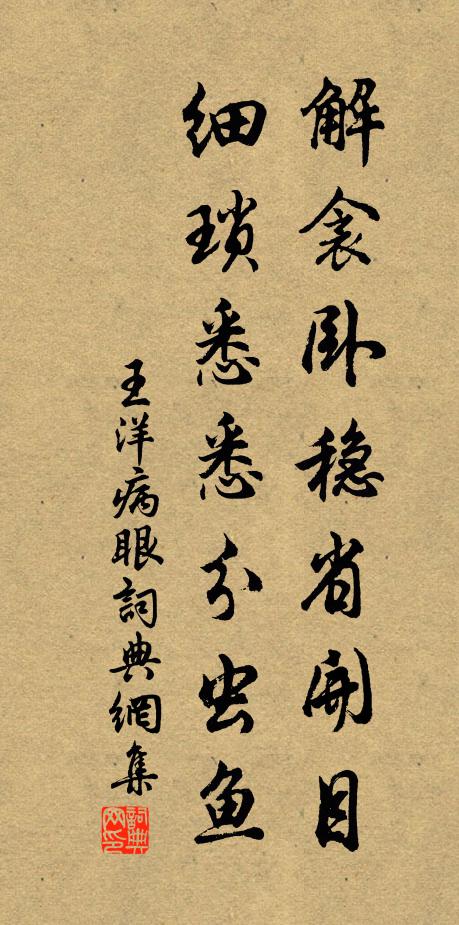 王洋解衾卧稳省开目，细琐悉悉分虫鱼书法作品欣赏