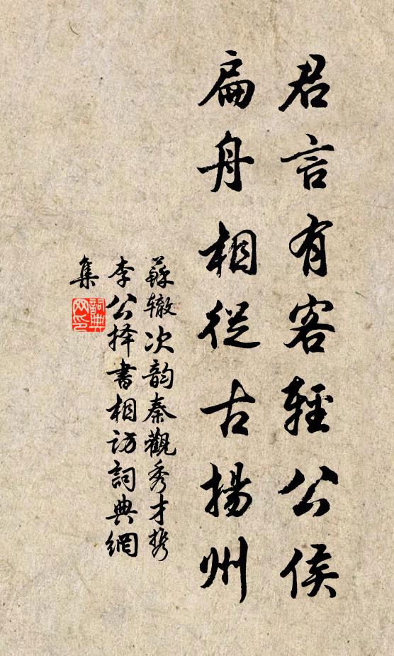 苏辙君言有客轻公侯，扁舟相从古扬州书法作品欣赏