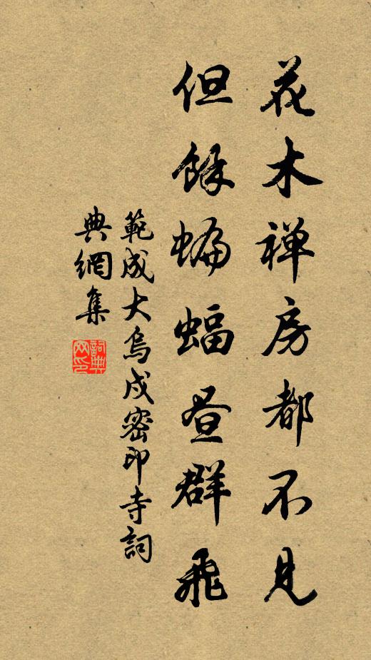 范成大花木禅房都不见，但余蝙蝠昼群飞书法作品欣赏