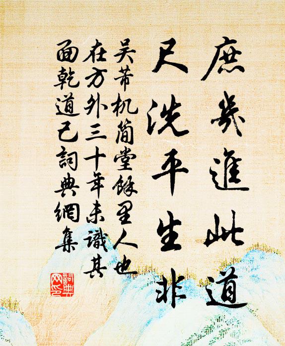 吴芾庶几进此道，尺洗平生非书法作品欣赏