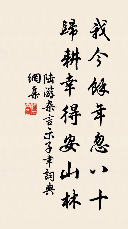 陆游我今余年忽八十，归耕幸得安山林书法作品欣赏