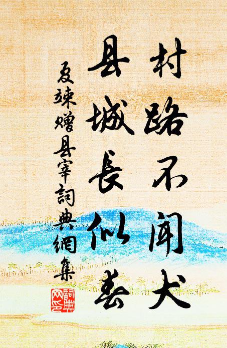 夏竦村路不闻犬，县城长似春书法作品欣赏
