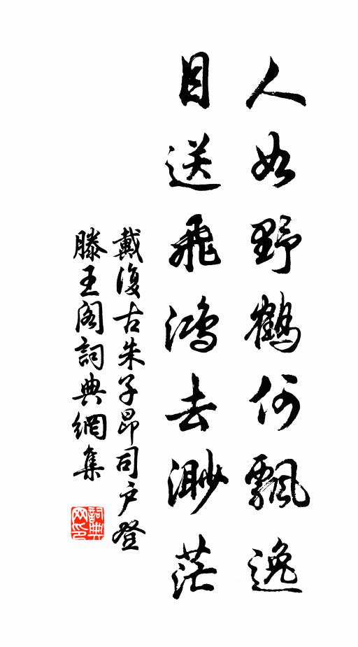 戴复古人如野鹤何飘逸，目送飞鸿去渺茫书法作品欣赏