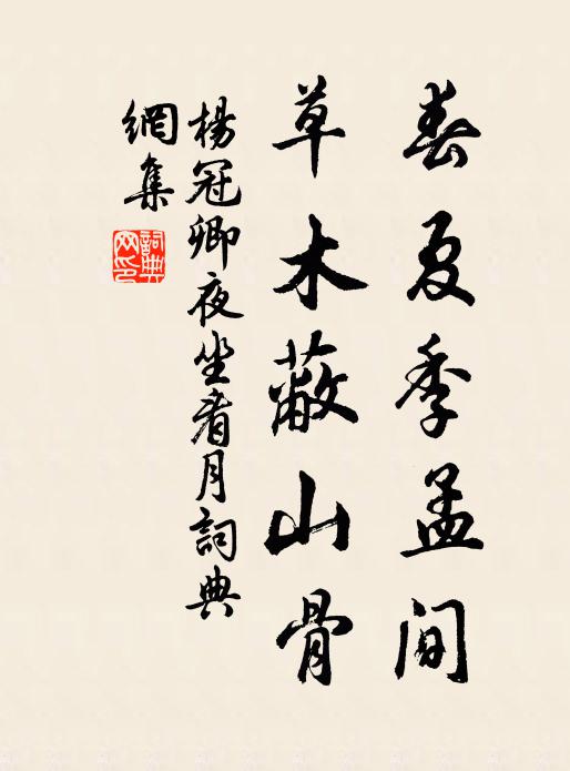 杨冠卿春夏季孟间，草木蔽山骨书法作品欣赏