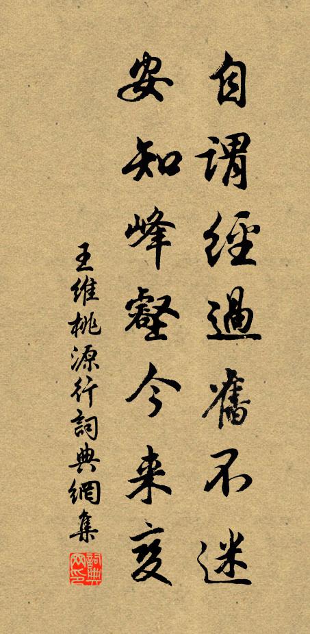 王维自谓经过旧不迷，安知峰壑今来变书法作品欣赏