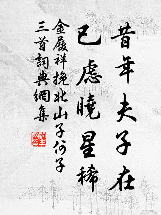 金履祥昔年夫子在，已虑晓星稀书法作品欣赏