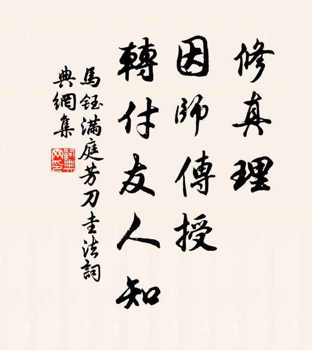 马钰修真理，因师传授，转付友人知书法作品欣赏