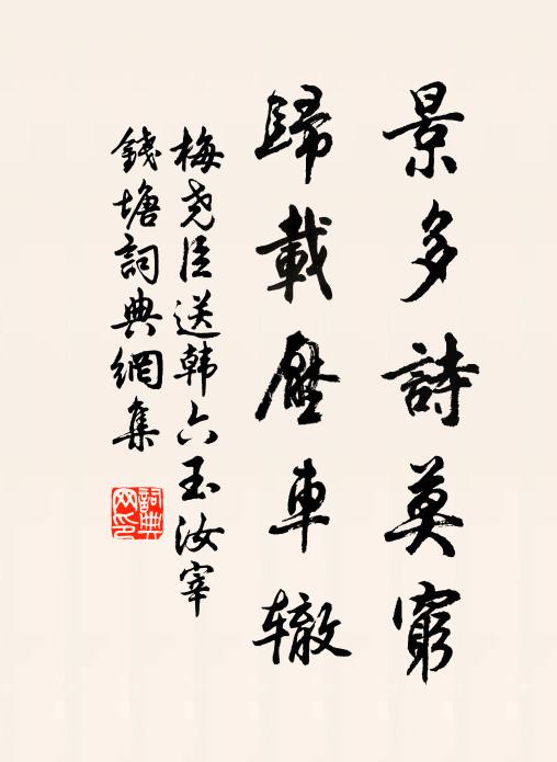梅尧臣景多诗莫穷，归载压车辙书法作品欣赏