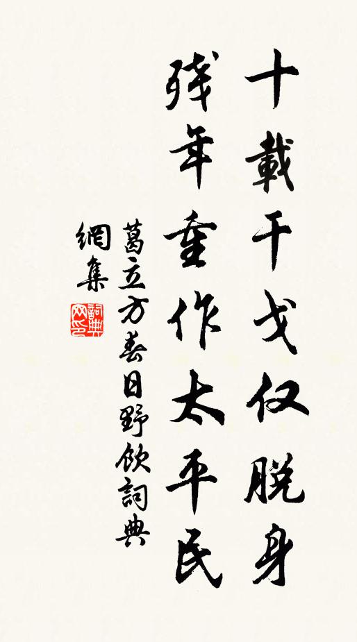 葛立方十载干戈仅脱身，残年重作太平民书法作品欣赏