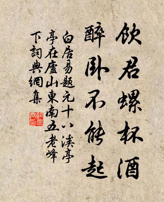 白居易饮君螺杯酒，醉卧不能起书法作品欣赏