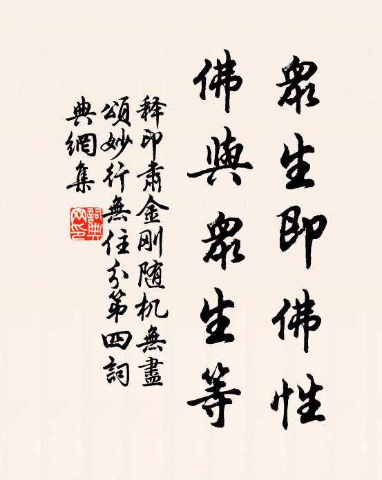 释印肃众生即佛性，佛与众生等书法作品欣赏