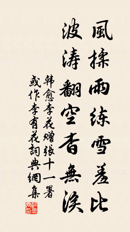 韩愈风揉雨练雪羞比，波涛翻空杳无涘书法作品欣赏