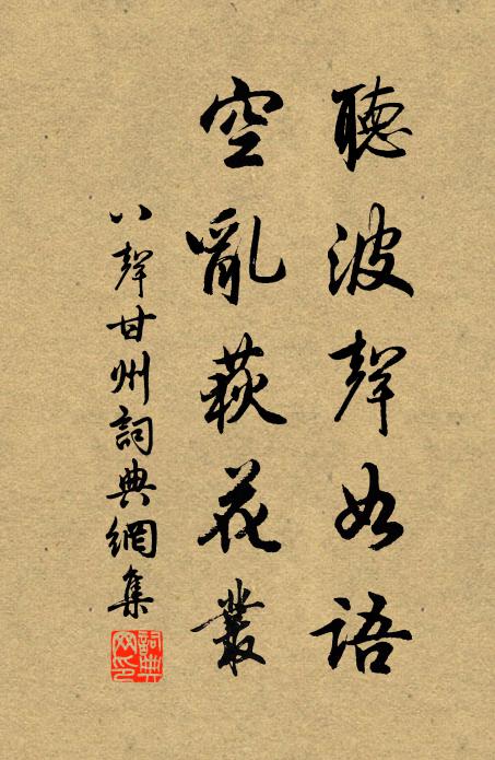 佚名听波声如语，空乱荻花丛书法作品欣赏