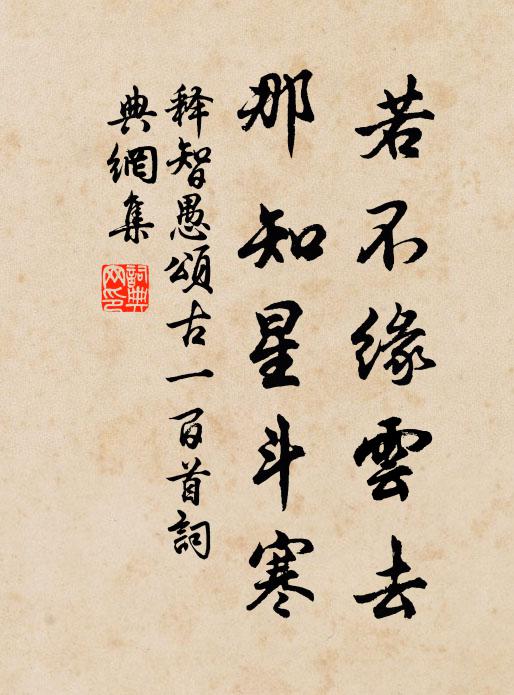 释智愚若不缘云去，那知星斗寒书法作品欣赏