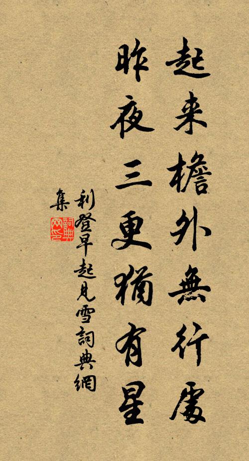 利登起来檐外无行处，昨夜三更犹有星书法作品欣赏