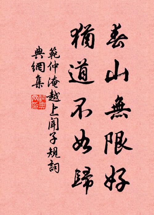 范仲淹春山无限好，犹道不如归书法作品欣赏