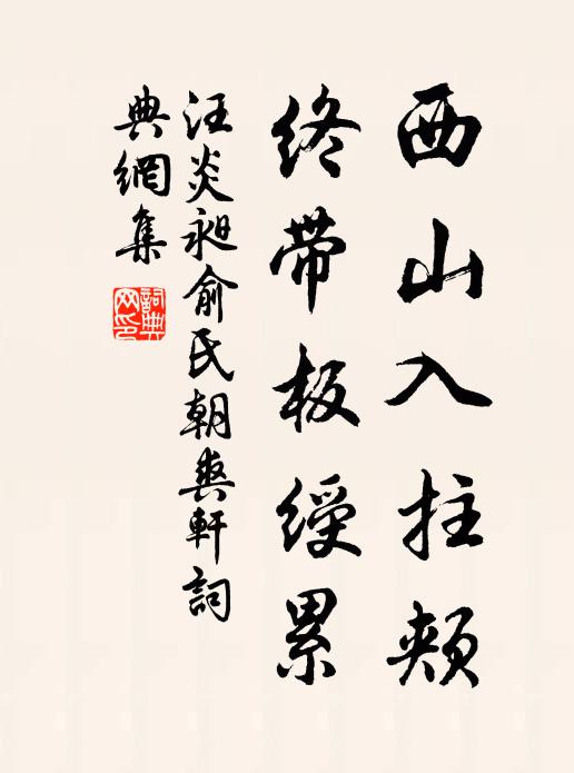 汪炎昶西山入拄颊，终带板绶累书法作品欣赏