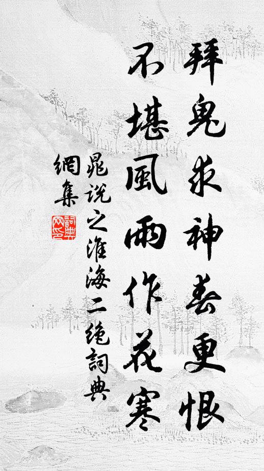晁说之拜鬼求神春更恨，不堪风雨作花寒书法作品欣赏