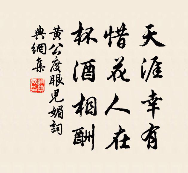黄公度天涯幸有，惜花人在，杯酒相酬书法作品欣赏