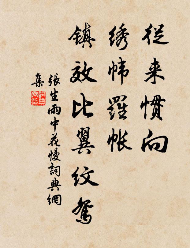 张生从来惯向，绣帏罗帐，镇效比翼纹鸳书法作品欣赏