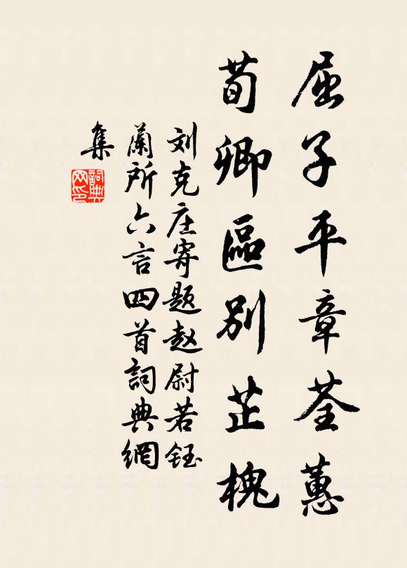 刘克庄屈子平章荃蕙，荀卿区别芷槐书法作品欣赏