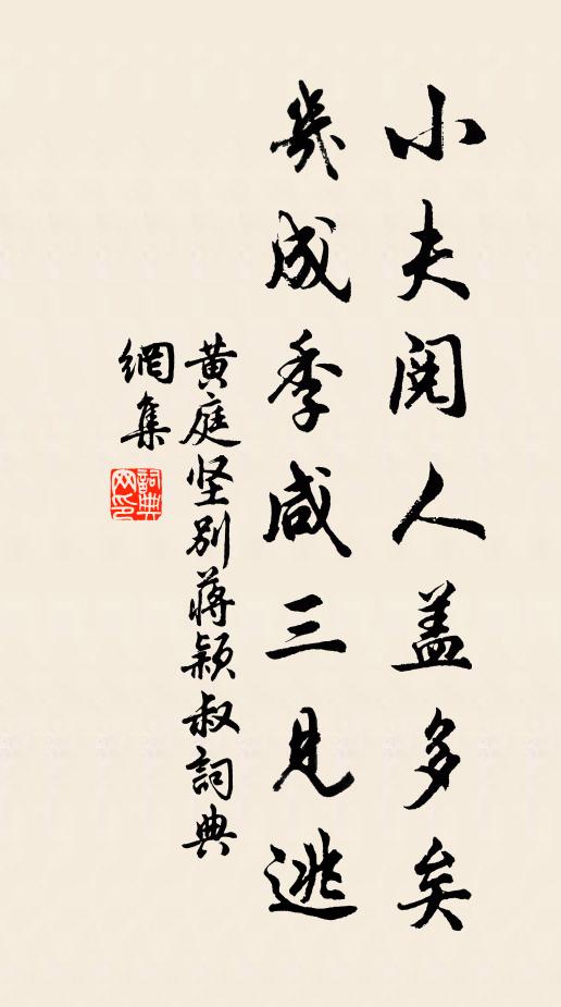 黄庭坚小夫阅人盖多矣，几成季咸三见逃书法作品欣赏