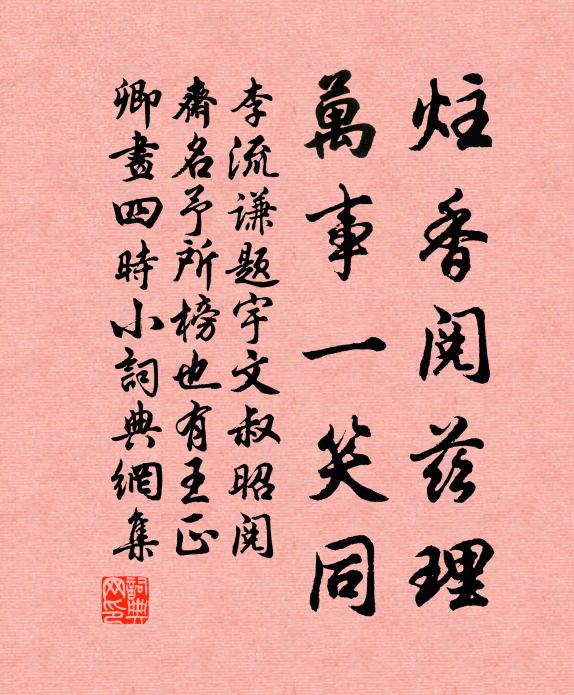 李流谦炷香阅兹理,万事一笑同书法作品欣赏