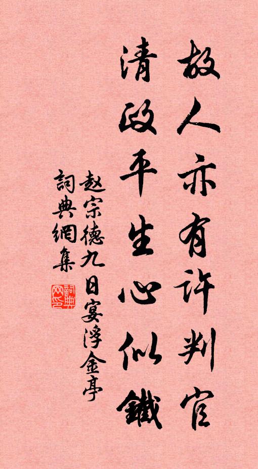 赵宗德故人亦有许判官，清政平生心似铁书法作品欣赏