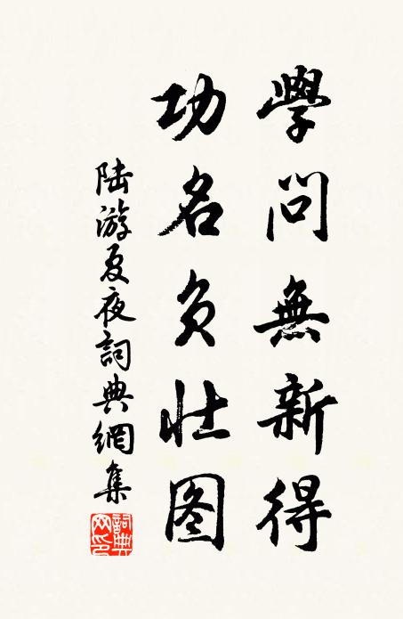 陆游学问无新得，功名负壮图书法作品欣赏