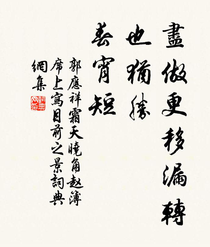 郭应祥尽做更移漏转，也犹胜、春宵短书法作品欣赏