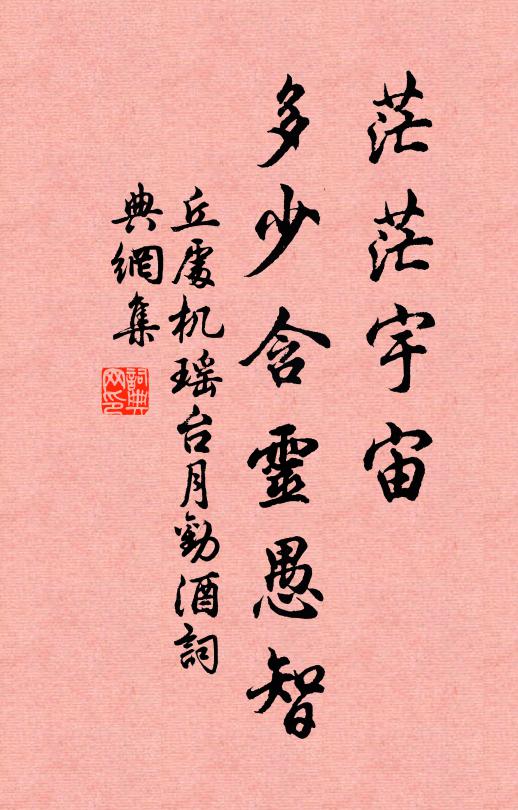 丘处机茫茫宇宙，多少含灵愚智书法作品欣赏