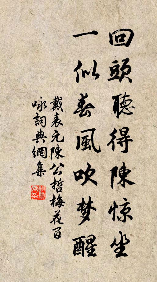 戴表元回头听得陈惊坐，一似春风吹梦醒书法作品欣赏