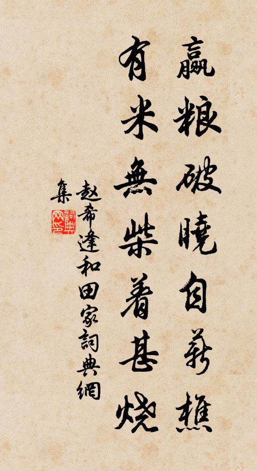 赵希逢赢粮破晓自薪樵，有米无柴着甚烧书法作品欣赏