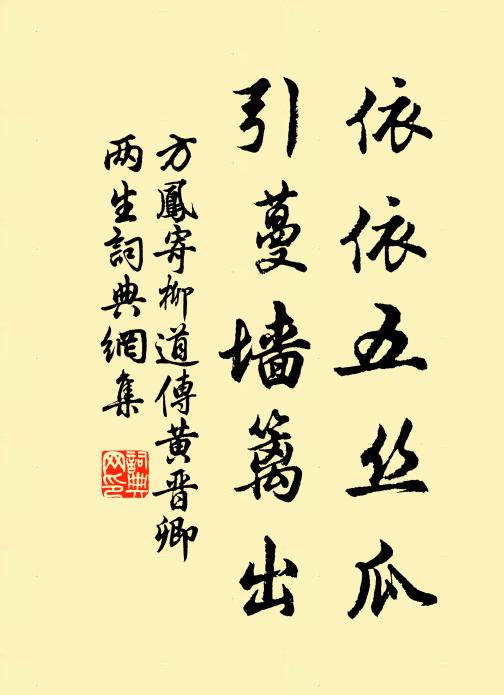方凤依依五丝瓜，引蔓墙篱出书法作品欣赏