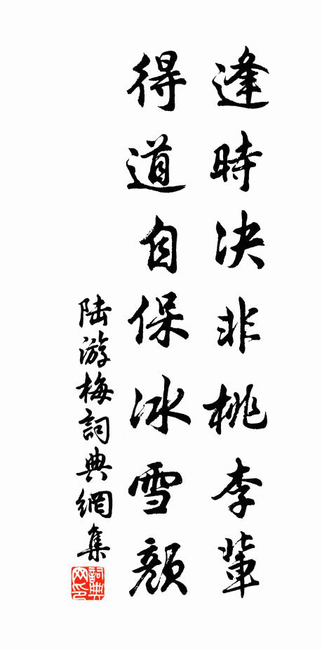 陆游逢时决非桃李辈，得道自保冰雪颜书法作品欣赏