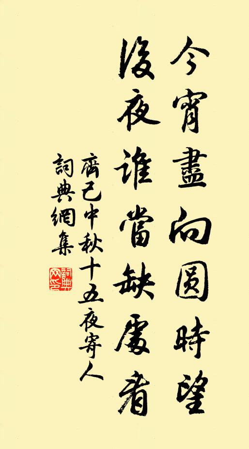 齐己今宵尽向圆时望，后夜谁当缺处看书法作品欣赏
