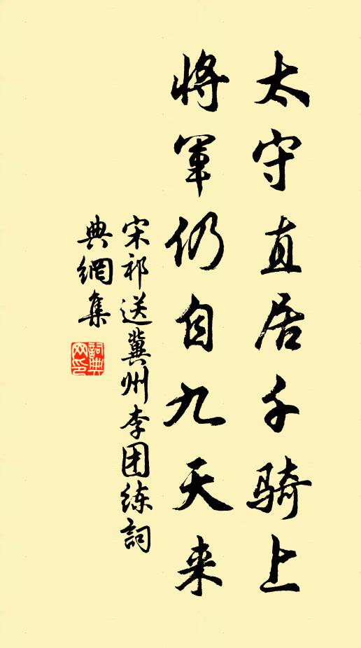 宋祁太守直居千骑上，将军仍自九天来书法作品欣赏