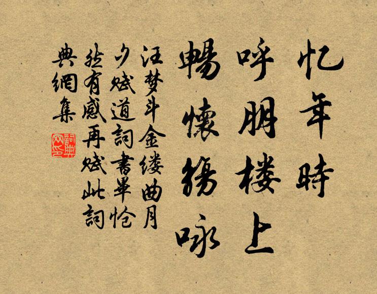 汪梦斗忆年时、呼朋楼上，畅怀觞咏书法作品欣赏