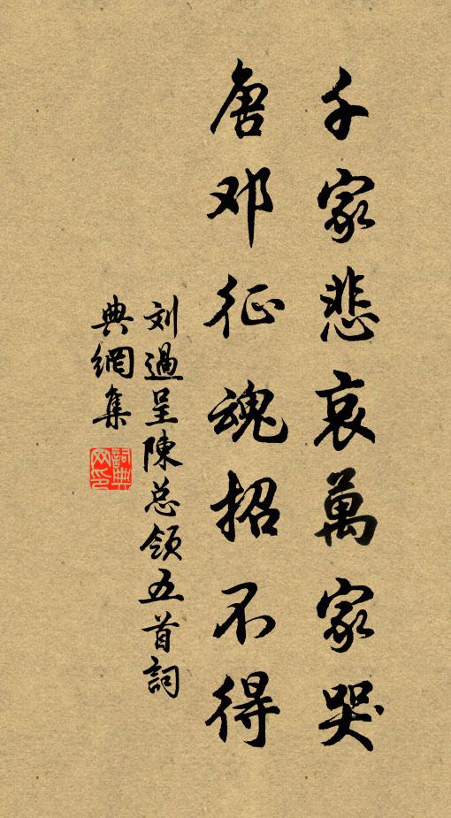 刘过千家悲哀万家哭，唐邓征魂招不得书法作品欣赏