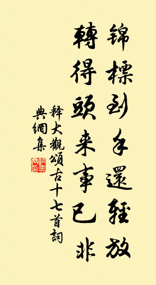 释大观锦标到手还轻放，转得头来事已非书法作品欣赏