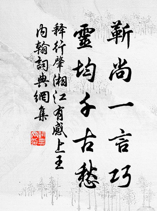 释行肇靳尚一言巧，灵均千古愁书法作品欣赏