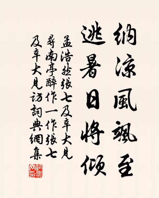 孟浩然纳凉风飒至，逃暑日将倾书法作品欣赏