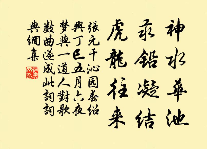 张元干神水华池，汞铅凝结，虎龙往来书法作品欣赏