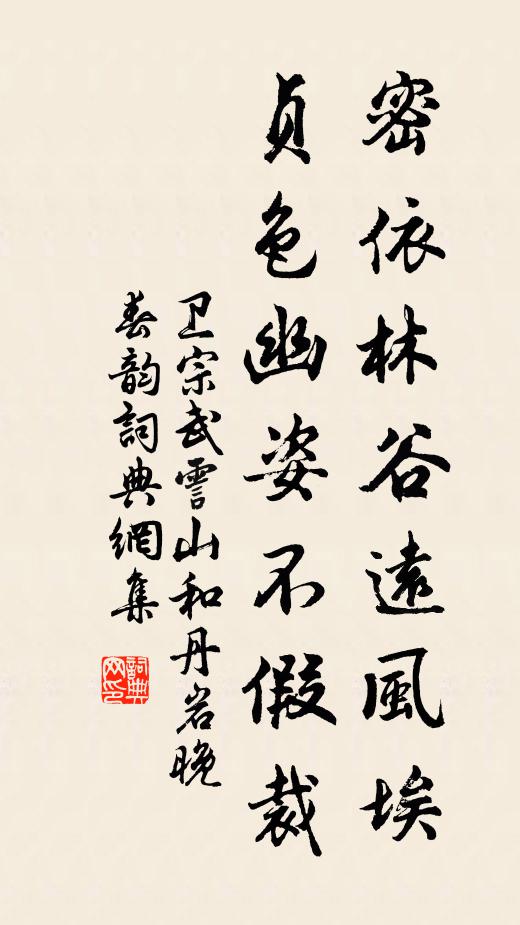 卫宗武密依林谷远风埃，贞色幽姿不假裁书法作品欣赏