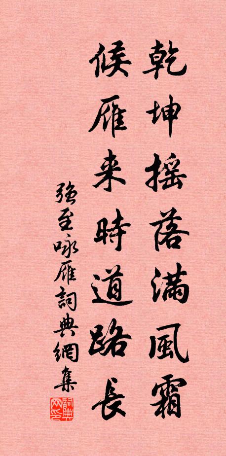 强至乾坤摇落满风霜，候雁来时道路长书法作品欣赏