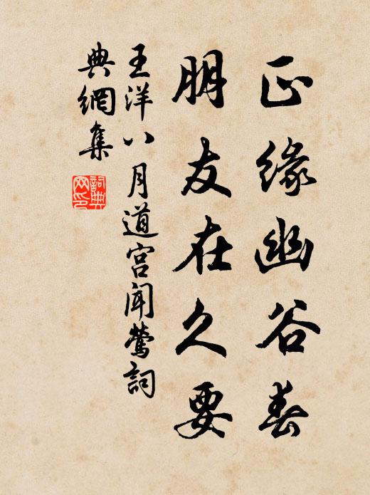 王洋正缘幽谷春，朋友在久要书法作品欣赏