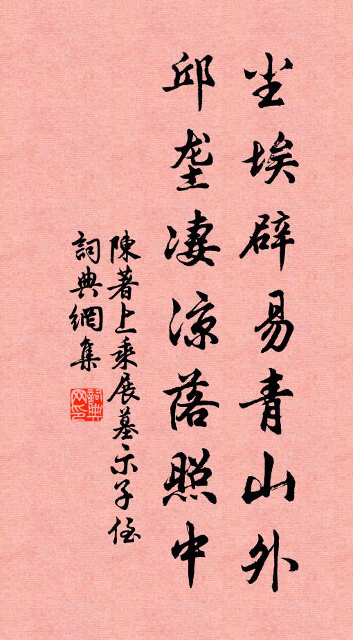 陈著尘埃辟易青山外，邱垄凄凉落照中书法作品欣赏