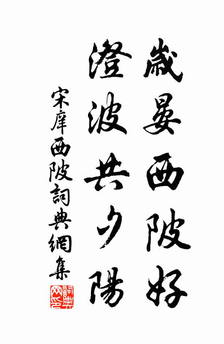 宋庠岁晏西陂好，澄波共夕阳书法作品欣赏