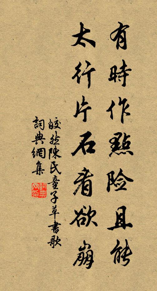 皎然有时作点险且能，太行片石看欲崩书法作品欣赏